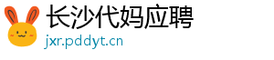 长沙代妈应聘	